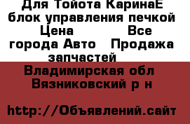 Для Тойота КаринаЕ блок управления печкой › Цена ­ 2 000 - Все города Авто » Продажа запчастей   . Владимирская обл.,Вязниковский р-н